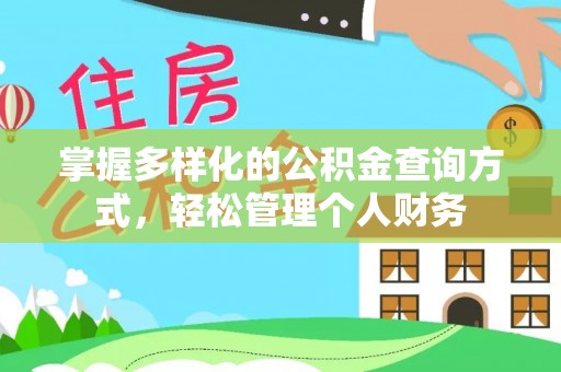 华龙掌握多样化的公积金查询方式，轻松管理个人财务