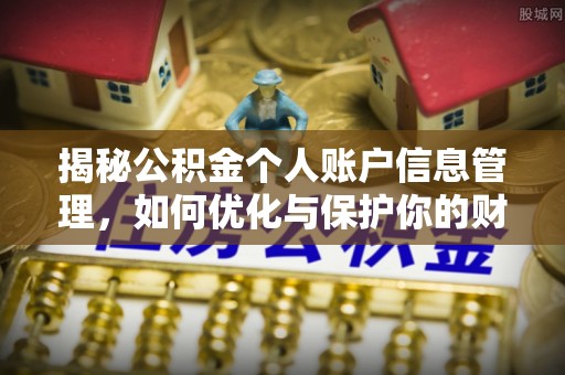 华龙揭秘公积金个人账户信息管理，如何优化与保护你的财务安全