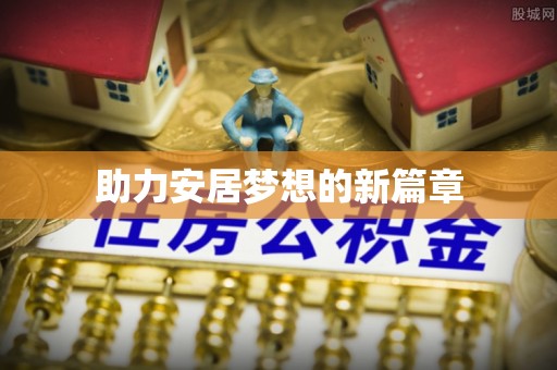 华龙助力安居梦想的新篇章