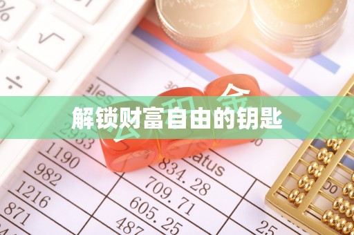 华龙解锁财富自由的钥匙