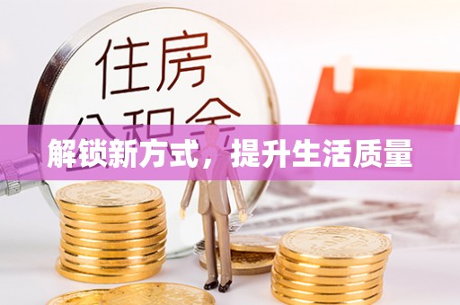华龙解锁新方式，提升生活质量