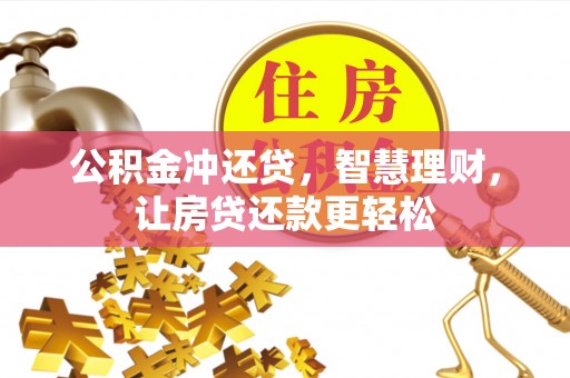 华龙公积金冲还贷，智慧理财，让房贷还款更轻松