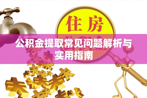 华龙公积金提取常见问题解析与实用指南