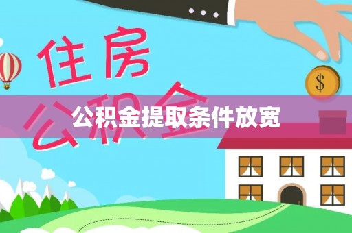 华龙公积金提取条件放宽
