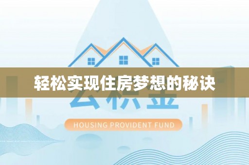 华龙轻松实现住房梦想的秘诀