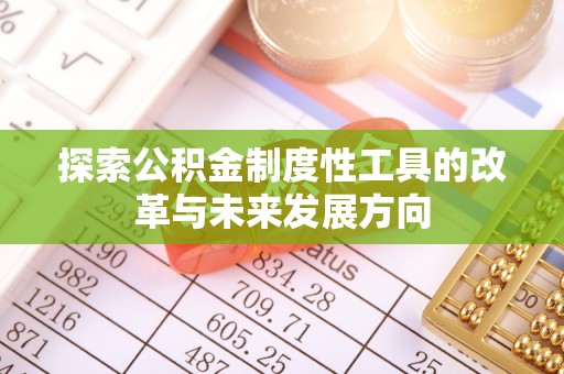 华龙探索公积金制度性工具的改革与未来发展方向