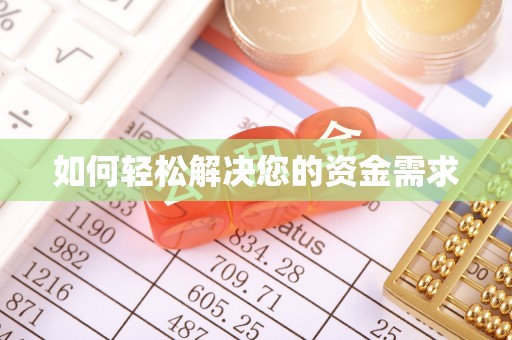 华龙如何轻松解决您的资金需求