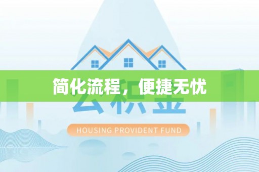 华龙简化流程，便捷无忧