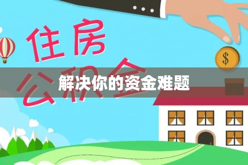 华龙解决你的资金难题