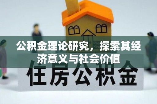 华龙公积金理论研究，探索其经济意义与社会价值