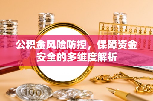 华龙公积金风险防控，保障资金安全的多维度解析