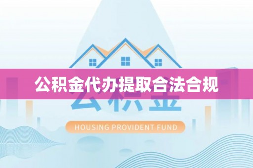 华龙公积金代办提取合法合规