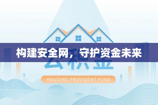 华龙构建安全网，守护资金未来