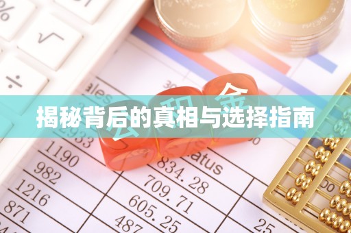 华龙揭秘背后的真相与选择指南