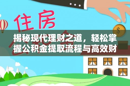 华龙揭秘现代理财之道，轻松掌握公积金提取流程与高效财务规划