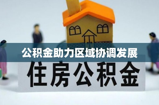 华龙公积金助力区域协调发展