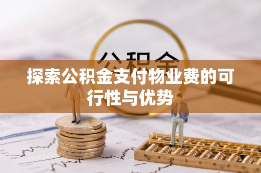 华龙探索公积金支付物业费的可行性与优势