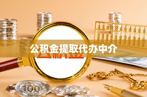 华龙公积金提取代办中介