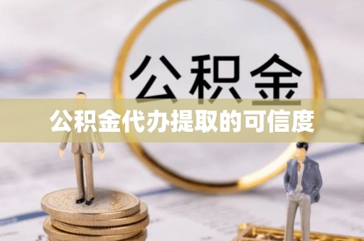 华龙公积金代办提取的可信度