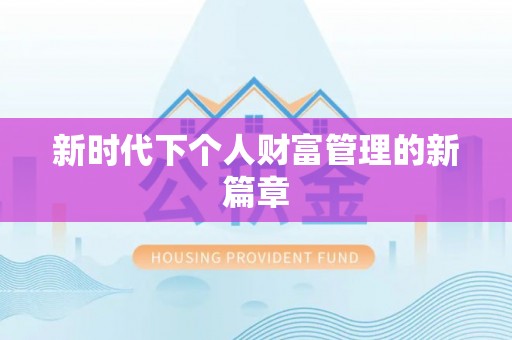 华龙新时代下个人财富管理的新篇章