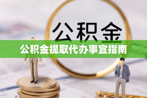 华龙公积金提取代办事宜指南