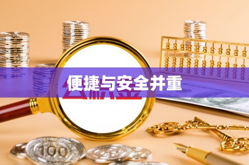 华龙便捷与安全并重
