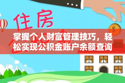 华龙掌握个人财富管理技巧，轻松实现公积金账户余额查询与规划