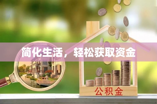 华龙简化生活，轻松获取资金