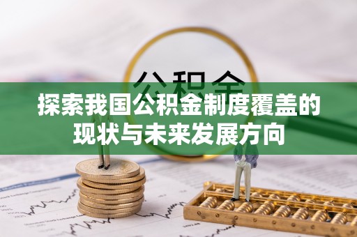 华龙探索我国公积金制度覆盖的现状与未来发展方向