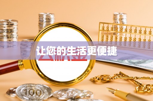 华龙让您的生活更便捷