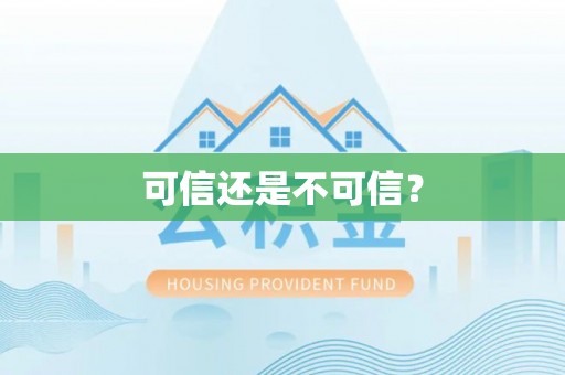 华龙可信还是不可信？
