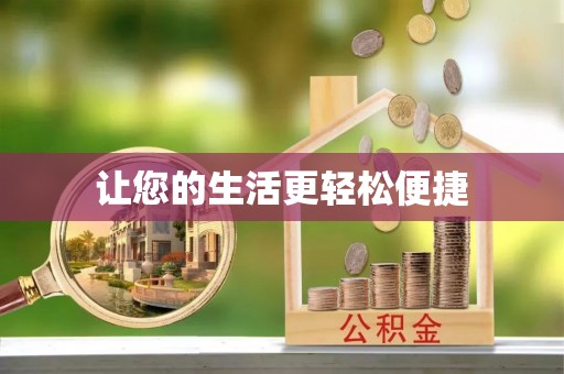 华龙让您的生活更轻松便捷