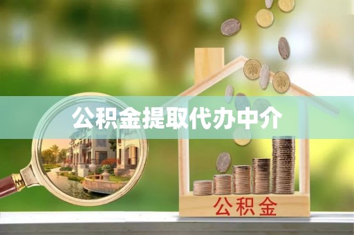 华龙公积金提取代办中介