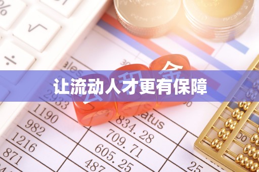 华龙让流动人才更有保障