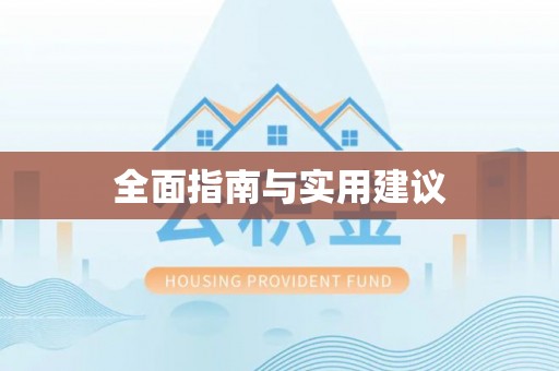 华龙全面指南与实用建议