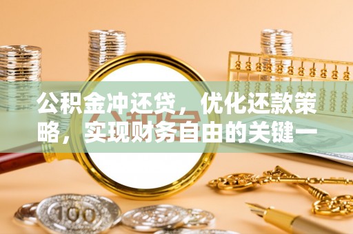 华龙公积金冲还贷，优化还款策略，实现财务自由的关键一步
