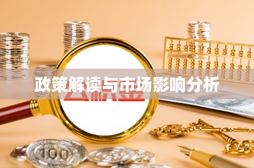 华龙政策解读与市场影响分析