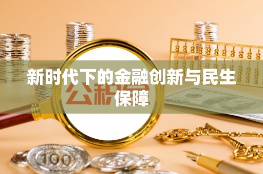 华龙新时代下的金融创新与民生保障