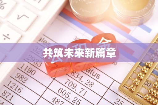 华龙共筑未来新篇章