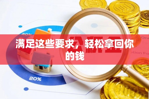 华龙满足这些要求，轻松拿回你的钱