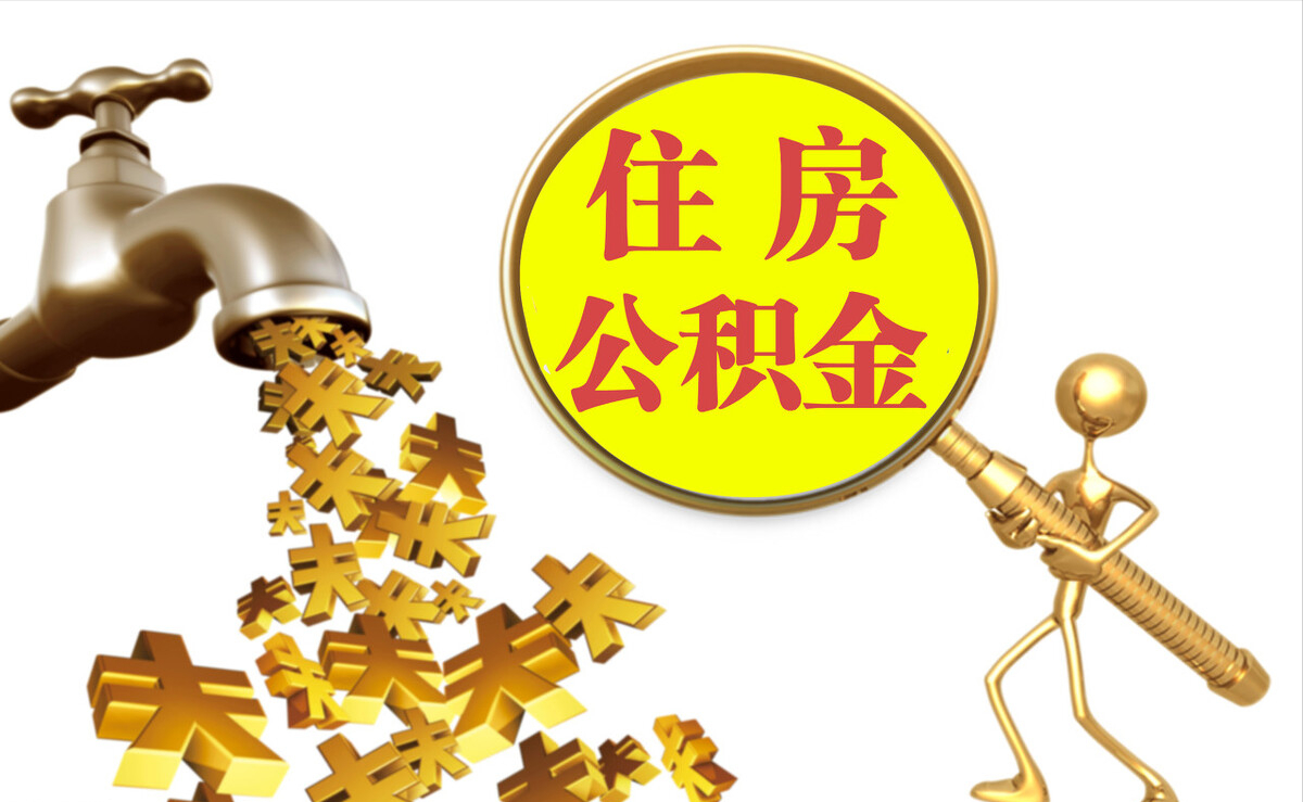 华龙个人公积金提取代办